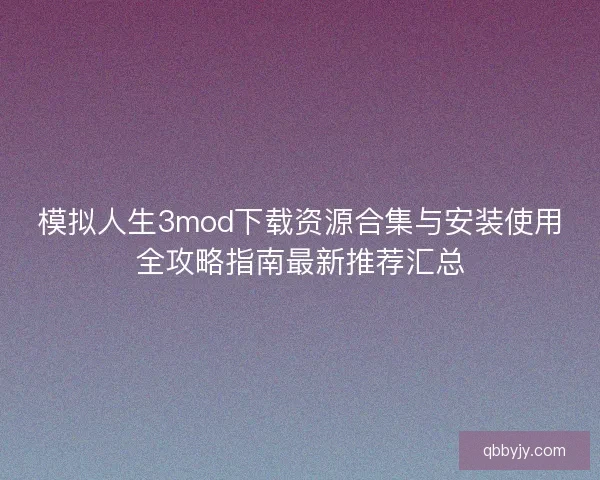 模拟人生3mod下载资源合集与安装使用全攻略指南最新推荐汇总