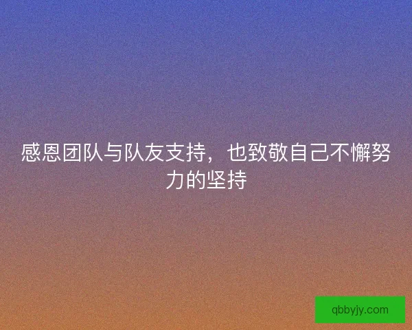 感恩团队与队友支持，也致敬自己不懈努力的坚持