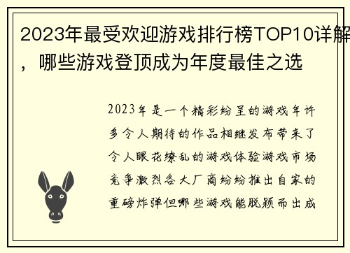 2023年最受欢迎游戏排行榜TOP10详解，哪些游戏登顶成为年度最佳之选
