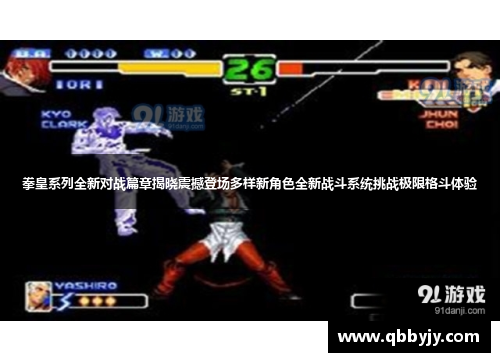 拳皇系列全新对战篇章揭晓震撼登场多样新角色全新战斗系统挑战极限格斗体验