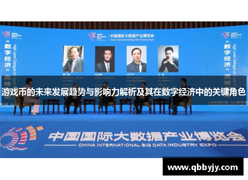 游戏币的未来发展趋势与影响力解析及其在数字经济中的关键角色