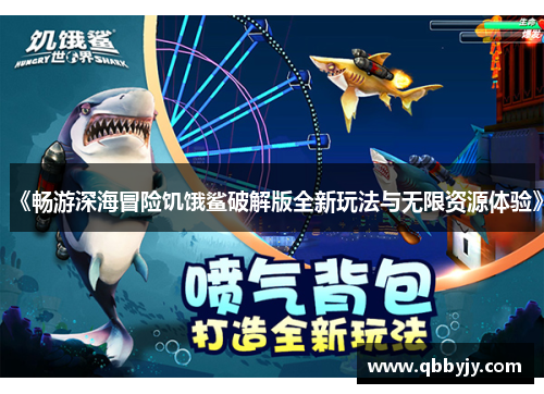 《畅游深海冒险饥饿鲨破解版全新玩法与无限资源体验》