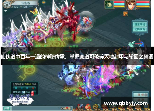 仙侠道中百年一遇的神秘传承，掌握此道可破碎天地封印与轮回之禁锢