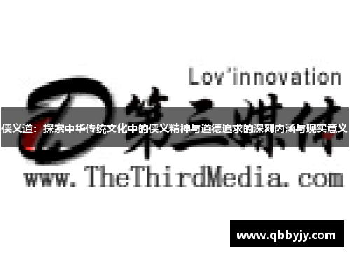 侠义道：探索中华传统文化中的侠义精神与道德追求的深刻内涵与现实意义