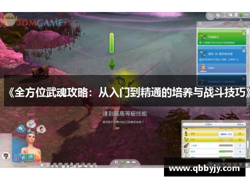 《全方位武魂攻略：从入门到精通的培养与战斗技巧》