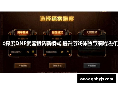 《探索DNF武器租赁新模式 提升游戏体验与策略选择》