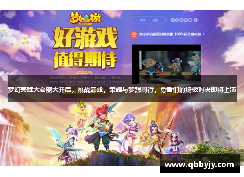 梦幻英雄大会盛大开启，挑战巅峰，荣耀与梦想同行，勇者们的终极对决即将上演