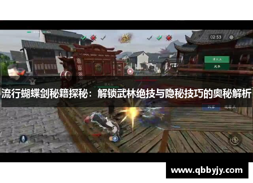 流行蝴蝶剑秘籍探秘：解锁武林绝技与隐秘技巧的奥秘解析