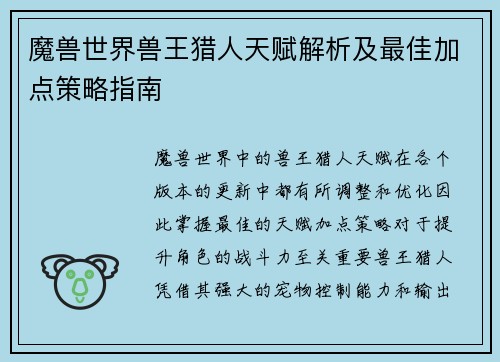 魔兽世界兽王猎人天赋解析及最佳加点策略指南