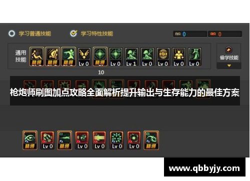 枪炮师刷图加点攻略全面解析提升输出与生存能力的最佳方案