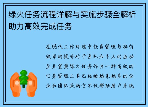 绿火任务流程详解与实施步骤全解析助力高效完成任务