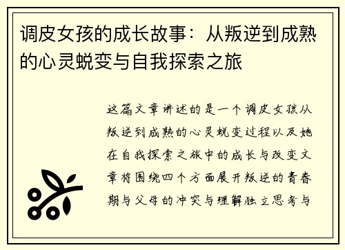 调皮女孩的成长故事：从叛逆到成熟的心灵蜕变与自我探索之旅