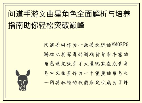 问道手游文曲星角色全面解析与培养指南助你轻松突破巅峰