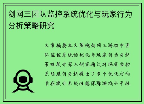 剑网三团队监控系统优化与玩家行为分析策略研究