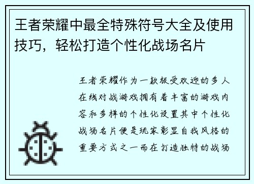 王者荣耀中最全特殊符号大全及使用技巧，轻松打造个性化战场名片