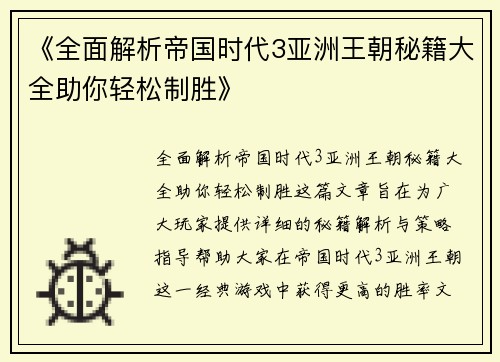 《全面解析帝国时代3亚洲王朝秘籍大全助你轻松制胜》