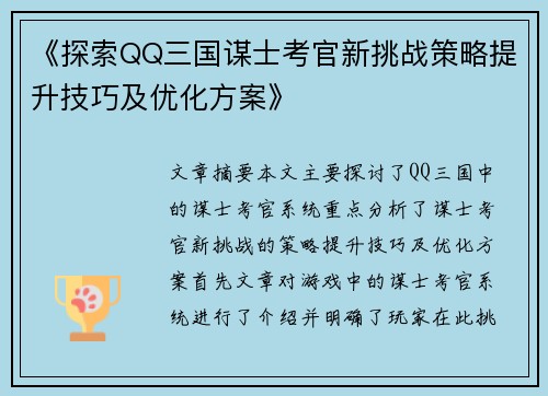 《探索QQ三国谋士考官新挑战策略提升技巧及优化方案》
