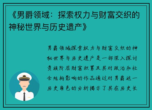 《男爵领域：探索权力与财富交织的神秘世界与历史遗产》