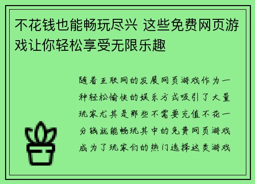 不花钱也能畅玩尽兴 这些免费网页游戏让你轻松享受无限乐趣