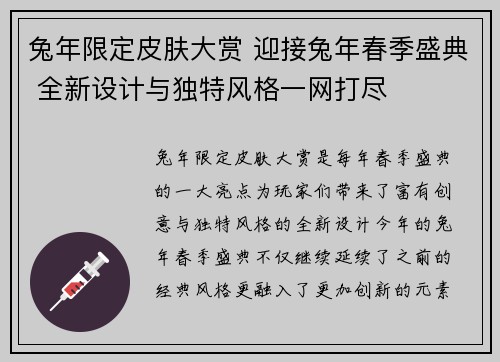 兔年限定皮肤大赏 迎接兔年春季盛典 全新设计与独特风格一网打尽