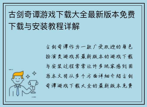 古剑奇谭游戏下载大全最新版本免费下载与安装教程详解