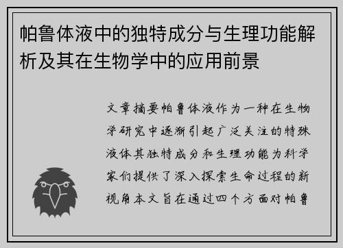 帕鲁体液中的独特成分与生理功能解析及其在生物学中的应用前景