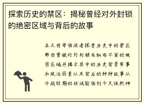 探索历史的禁区：揭秘曾经对外封锁的绝密区域与背后的故事