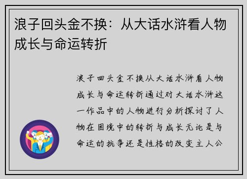 浪子回头金不换：从大话水浒看人物成长与命运转折