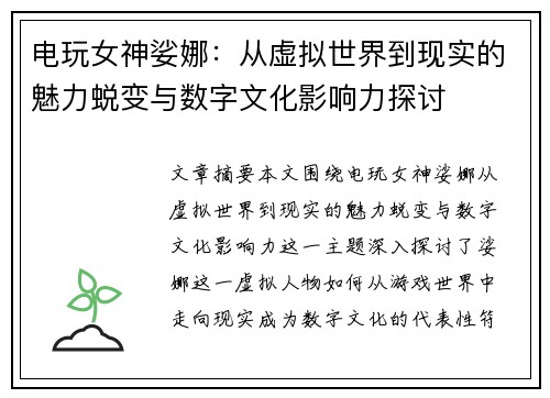电玩女神娑娜：从虚拟世界到现实的魅力蜕变与数字文化影响力探讨