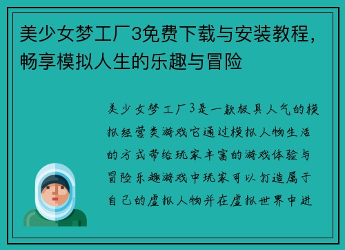 美少女梦工厂3免费下载与安装教程，畅享模拟人生的乐趣与冒险