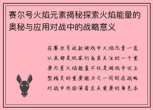 赛尔号火焰元素揭秘探索火焰能量的奥秘与应用对战中的战略意义