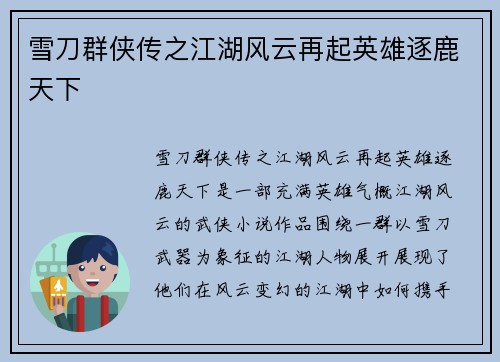雪刀群侠传之江湖风云再起英雄逐鹿天下