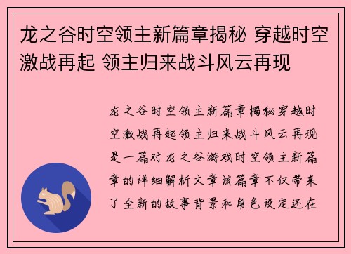 龙之谷时空领主新篇章揭秘 穿越时空激战再起 领主归来战斗风云再现