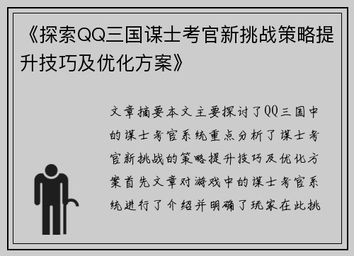 《探索QQ三国谋士考官新挑战策略提升技巧及优化方案》