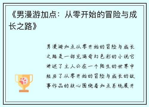 《男漫游加点：从零开始的冒险与成长之路》