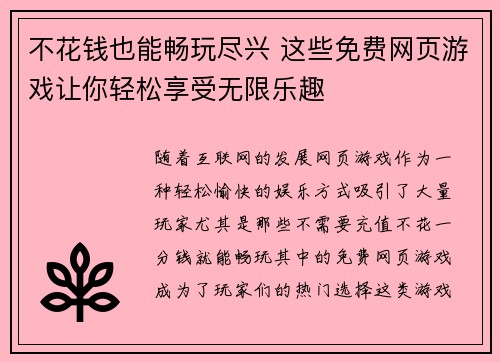 不花钱也能畅玩尽兴 这些免费网页游戏让你轻松享受无限乐趣
