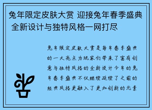 兔年限定皮肤大赏 迎接兔年春季盛典 全新设计与独特风格一网打尽