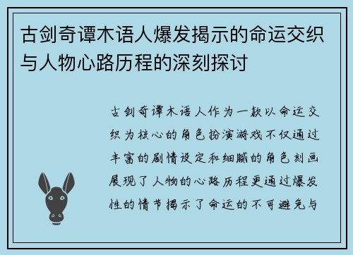古剑奇谭木语人爆发揭示的命运交织与人物心路历程的深刻探讨