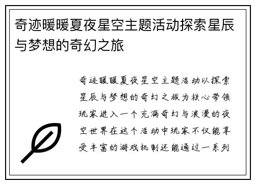 奇迹暖暖夏夜星空主题活动探索星辰与梦想的奇幻之旅