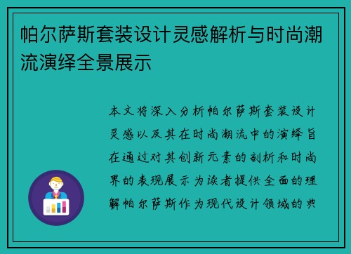 帕尔萨斯套装设计灵感解析与时尚潮流演绎全景展示