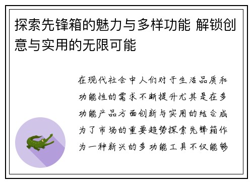 探索先锋箱的魅力与多样功能 解锁创意与实用的无限可能