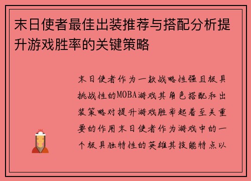 末日使者最佳出装推荐与搭配分析提升游戏胜率的关键策略