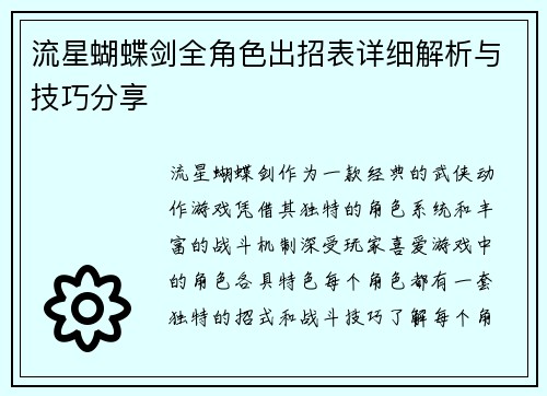 流星蝴蝶剑全角色出招表详细解析与技巧分享