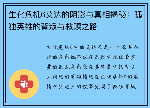 生化危机6艾达的阴影与真相揭秘：孤独英雄的背叛与救赎之路