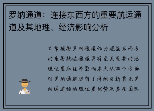 罗纳通道：连接东西方的重要航运通道及其地理、经济影响分析