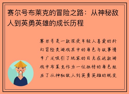 赛尔号布莱克的冒险之路：从神秘敌人到英勇英雄的成长历程