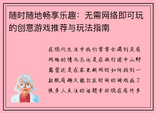 随时随地畅享乐趣：无需网络即可玩的创意游戏推荐与玩法指南