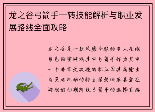 龙之谷弓箭手一转技能解析与职业发展路线全面攻略