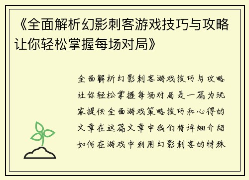 《全面解析幻影刺客游戏技巧与攻略让你轻松掌握每场对局》
