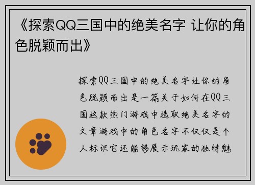 《探索QQ三国中的绝美名字 让你的角色脱颖而出》
